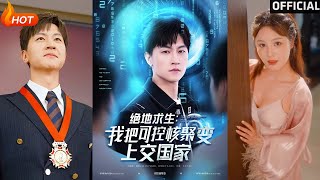 絕地求生：我把可控核聚變上交國家