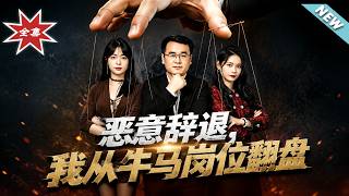 《恶意辞退，我从牛马岗位翻盘》