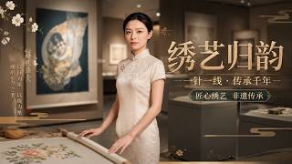 绣艺归韵