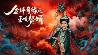 Romance of Jinping: The Holy Maiden's Son-in-Law