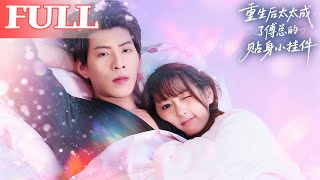 重生後太太成了傅縂的貼身小掛件