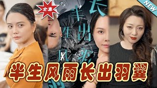 半生風雨長出羽翼