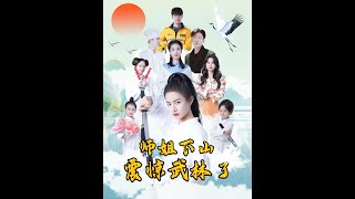 师姐下山震惊武林了