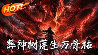 《葬神树莲生万骨枯》