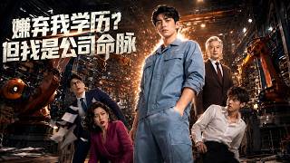 嫌弃我学历？但我是公司命脉