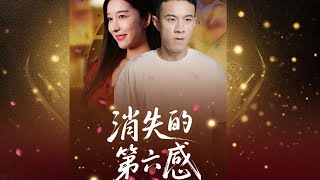 消失的第六感