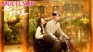 逆流1988：花痴女重塑女王