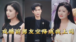 戏精前男友空降成我上司