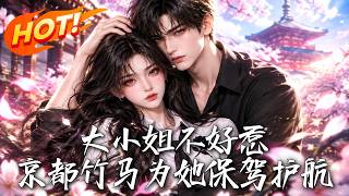 大小姐不好惹，京都竹马为她保驾护航