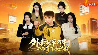 Delivery Guy Takes Interdimensional Orders, Wins Female CEO at First Try