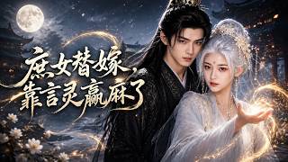 The Concubine's Daughter Married as a Proxy, Wins Big via Spirit Speech