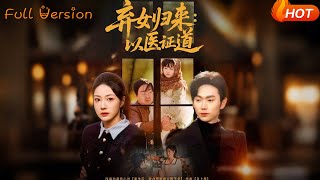 弃女归来：以医证道