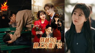 穿越90賴上冷傲廠長