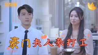 豪門夫人歸來：重拾尊嚴的逆轉之戰