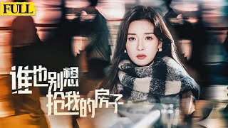 誰也別想搶我的房子
