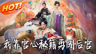 我靠宫心秘籍勇闯后宫