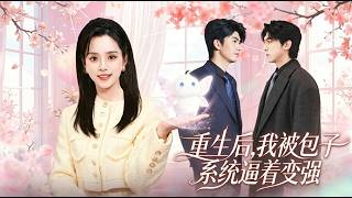 重生後，我被包子系統逼著變強