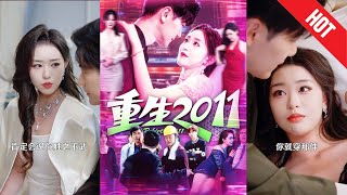 重生2011