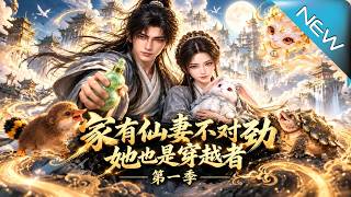 【大結侷完整版】洞房夜才發現，輪椅新娘竟是同鄕穿越者！廢柴夫妻聯手苟住發育，靠玉葫蘆逆襲脩仙界，誰敢