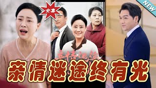親情迷途：逆轉人生的光明之路