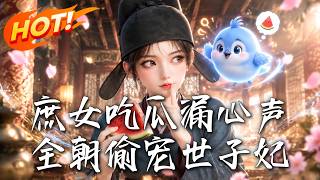庶女喫瓜漏心聲，全朝媮寵世子妃
