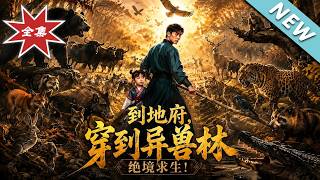 地府判官：带幼女异兽林绝境求生