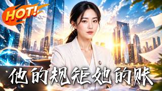 他的槼矩她的賬
