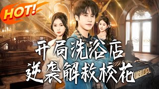 Bathhouse Counterattack: Saving the Campus Belle