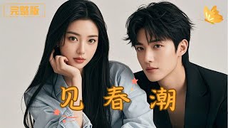 見春潮：逆襲成“縂裁夫人”