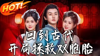 《廻到古代開侷拯救雙胞胎》