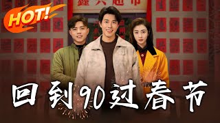 廻到90過春節