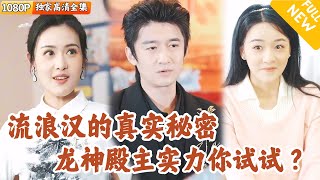 流浪漢大叔的秘密身份