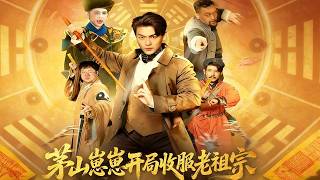 茅山崽崽开局收服老祖宗