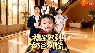 福寶駕到！嬭爸別慌