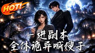 一进副本，全体诡异喊嫂子