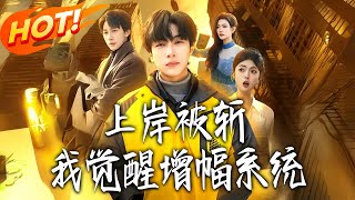 I Awakened the Amplification System After Being Betrayed Upon Success