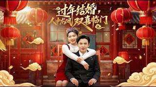 过年结婚人中龙凤双喜临门