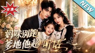 Mommy, Don't Run, Daddy Is Extremely Obedient