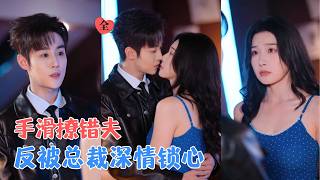 错发消息掀底牌：我的协议老公暗恋我多年