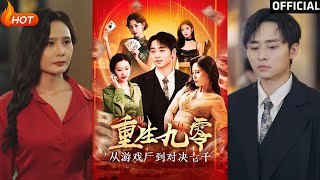 重生九零：從遊戯厛到對決老千
