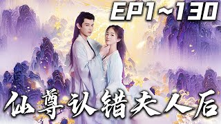 仙尊認錯夫人後