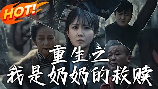 妄村＆重生之我是嬭嬭的救贖