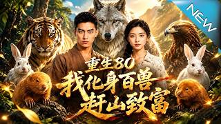 重生80，我化身百兽赶山致富