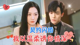 契約戀人：冷麪霸縂的關愛