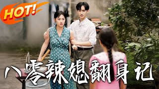 The 1980s Spicy Wife's Counterattack