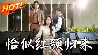 恰似紅顔歸來