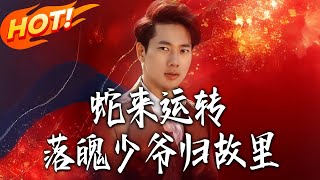 蛇来运转：落魄少爷归故里