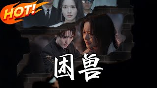 困兽