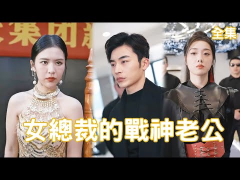 女縂裁的戰神老公