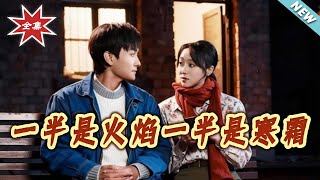 【大结局完整版】《一半是火焰一半是寒霜》第1~60集